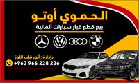 شركة الحموي اوتو انور قلب اللوز